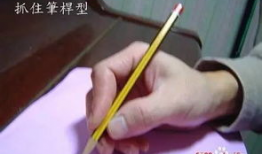 正确握笔姿势视频,轻松书写，远离手部疲劳